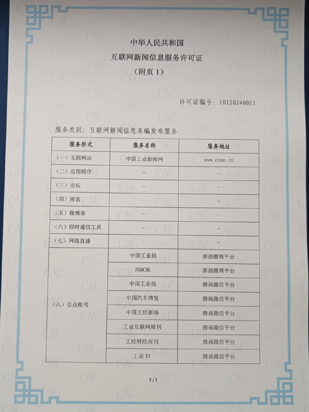 中國工業(yè)報(bào)社獲頒互聯(lián)網(wǎng)新聞信息服務(wù)許可證，開啟數(shù)字媒體服務(wù)新篇章